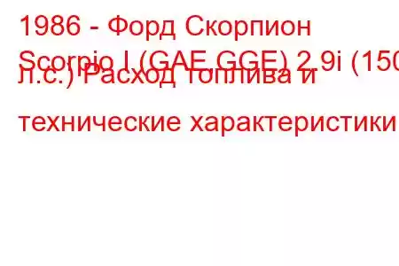 1986 - Форд Скорпион
Scorpio I (GAE,GGE) 2.9i (150 л.с.) Расход топлива и технические характеристики