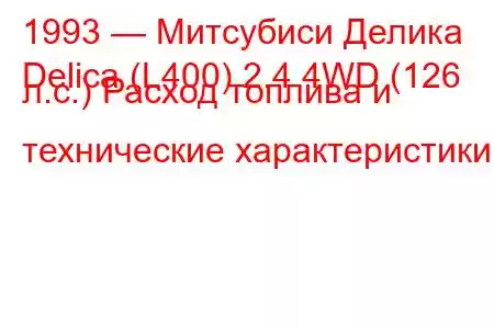 1993 — Митсубиси Делика
Delica (L400) 2.4 4WD (126 л.с.) Расход топлива и технические характеристики