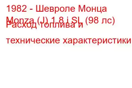 1982 - Шевроле Монца
Monza (J) 1.8 i SL (98 лс) Расход топлива и технические характеристики