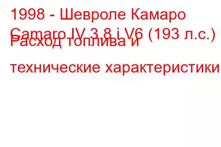 1998 - Шевроле Камаро
Camaro IV 3.8 i V6 (193 л.с.) Расход топлива и технические характеристики