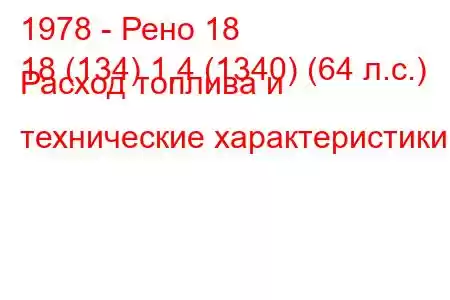 1978 - Рено 18
18 (134) 1,4 (1340) (64 л.с.) Расход топлива и технические характеристики