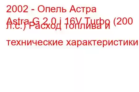 2002 - Опель Астра
Astra G 2.0 i 16V Turbo (200 л.с.) Расход топлива и технические характеристики