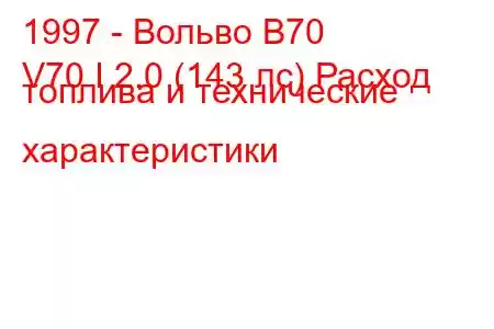 1997 - Вольво В70
V70 I 2.0 (143 лс) Расход топлива и технические характеристики