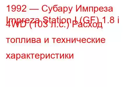 1992 — Субару Импреза
Impreza Station I (GF) 1.8 i 4WD (103 л.с.) Расход топлива и технические характеристики