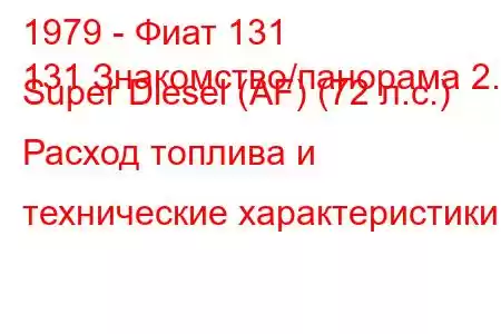 1979 - Фиат 131
131 Знакомство/панорама 2.5 Super Diesel (AF) (72 л.с.) Расход топлива и технические характеристики