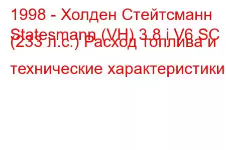 1998 - Холден Стейтсманн
Statesmann (VH) 3.8 i V6 SC (233 л.с.) Расход топлива и технические характеристики