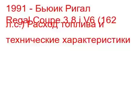 1991 - Бьюик Ригал
Regal Coupe 3.8 i V6 (162 л.с.) Расход топлива и технические характеристики