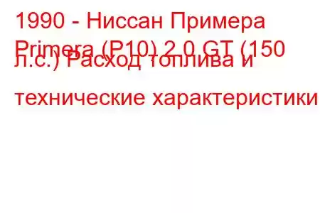 1990 - Ниссан Примера
Primera (P10) 2.0 GT (150 л.с.) Расход топлива и технические характеристики
