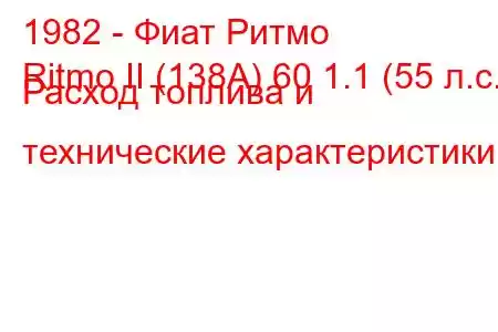 1982 - Фиат Ритмо
Ritmo II (138А) 60 1.1 (55 л.с.) Расход топлива и технические характеристики