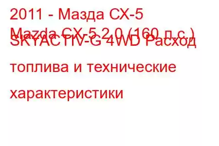 2011 - Мазда СХ-5
Mazda CX-5 2.0 (160 л.с.) SKYACTIV-G 4WD Расход топлива и технические характеристики