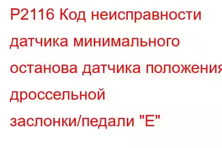 P2116 Код неисправности датчика минимального останова датчика положения дроссельной заслонки/педали 