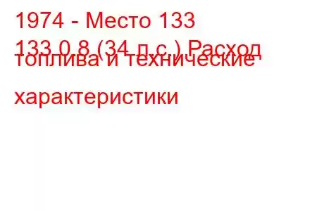 1974 - Место 133
133 0.8 (34 л.с.) Расход топлива и технические характеристики