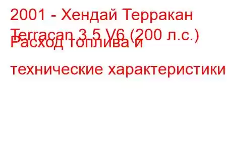 2001 - Хендай Терракан
Terracan 3.5 V6 (200 л.с.) Расход топлива и технические характеристики