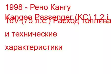 1998 - Рено Кангу
Kangoo Passenger (KC) 1.2 i 16V (75 л.с.) Расход топлива и технические характеристики