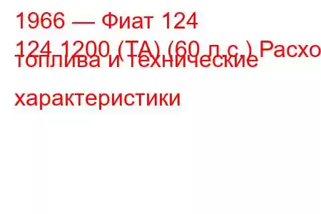 1966 — Фиат 124
124 1200 (TA) (60 л.с.) Расход топлива и технические характеристики