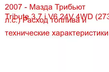 2007 - Мазда Трибьют
Tribute 3.7 i V6 24V 4WD (273 л.с.) Расход топлива и технические характеристики