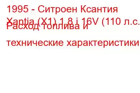 1995 - Ситроен Ксантия
Xantia (X1) 1.8 i 16V (110 л.с.) Расход топлива и технические характеристики