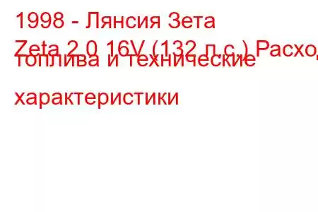 1998 - Лянсия Зета
Zeta 2.0 16V (132 л.с.) Расход топлива и технические характеристики