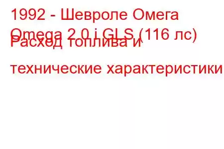 1992 - Шевроле Омега
Omega 2.0 i GLS (116 лс) Расход топлива и технические характеристики