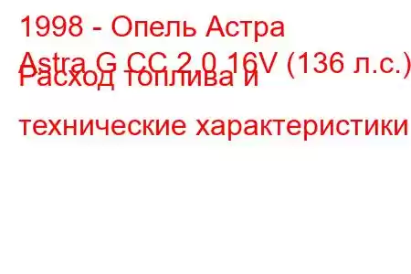 1998 - Опель Астра
Astra G CC 2.0 16V (136 л.с.) Расход топлива и технические характеристики