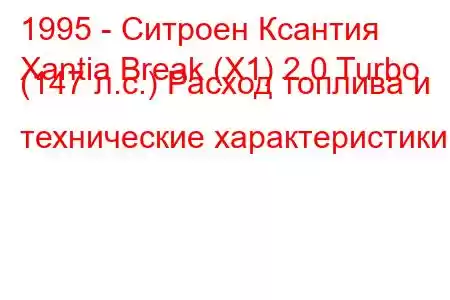 1995 - Ситроен Ксантия
Xantia Break (X1) 2.0 Turbo (147 л.с.) Расход топлива и технические характеристики