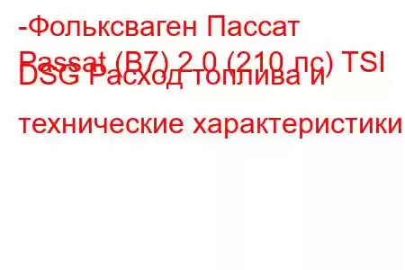 -Фольксваген Пассат
Passat (B7) 2.0 (210 лс) TSI DSG Расход топлива и технические характеристики