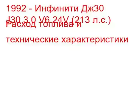 1992 - Инфинити Дж30
J30 3.0 V6 24V (213 л.с.) Расход топлива и технические характеристики