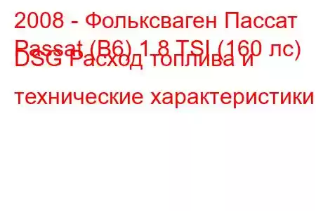 2008 - Фольксваген Пассат
Passat (B6) 1.8 TSI (160 лс) DSG Расход топлива и технические характеристики