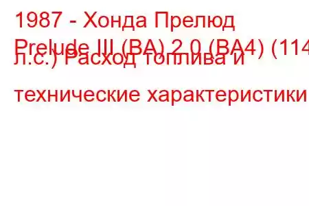 1987 - Хонда Прелюд
Prelude III (BA) 2.0 (BA4) (114 л.с.) Расход топлива и технические характеристики