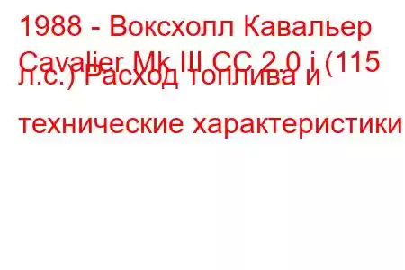 1988 - Воксхолл Кавальер
Cavalier Mk III CC 2.0 i (115 л.с.) Расход топлива и технические характеристики