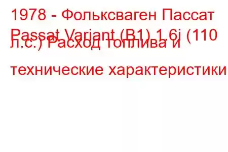 1978 - Фольксваген Пассат
Passat Variant (B1) 1.6i (110 л.с.) Расход топлива и технические характеристики