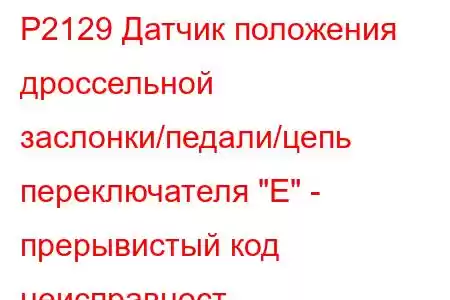 P2129 Датчик положения дроссельной заслонки/педали/цепь переключателя 