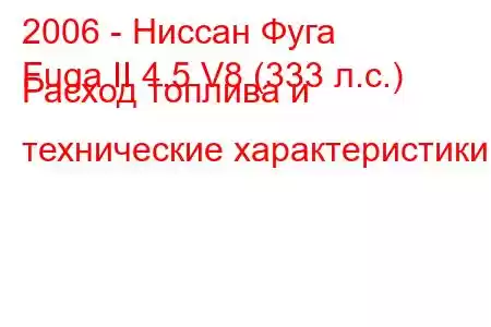 2006 - Ниссан Фуга
Fuga II 4.5 V8 (333 л.с.) Расход топлива и технические характеристики