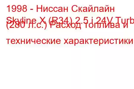 1998 - Ниссан Скайлайн
Skyline X (R34) 2.5 i 24V Turbo (280 л.с.) Расход топлива и технические характеристики