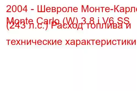 2004 - Шевроле Монте-Карло
Monte Carlo (W) 3.8 i V6 SS (243 л.с.) Расход топлива и технические характеристики