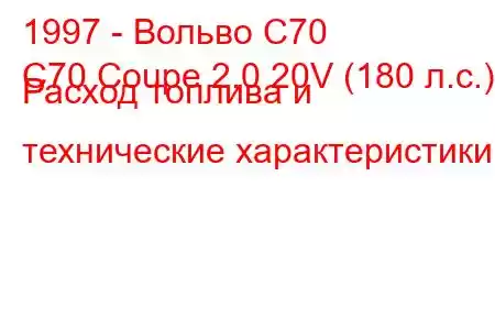 1997 - Вольво С70
C70 Coupe 2.0 20V (180 л.с.) Расход топлива и технические характеристики