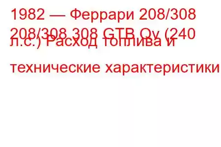 1982 — Феррари 208/308
208/308 308 GTB Qv (240 л.с.) Расход топлива и технические характеристики