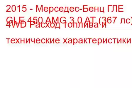 2015 - Мерседес-Бенц ГЛЕ
GLE 450 AMG 3.0 AT (367 лс) 4WD Расход топлива и технические характеристики