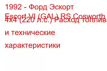 1992 - Форд Эскорт
Escort VI (GAL) RS Cosworth 4x4 (220 л.с.) Расход топлива и технические характеристики