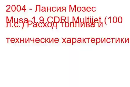 2004 - Лансия Мозес
Musa 1.9 CDRI Multijet (100 л.с.) Расход топлива и технические характеристики