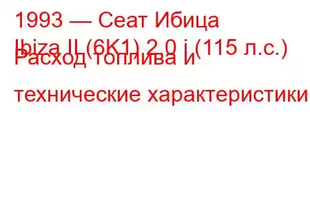 1993 — Сеат Ибица
Ibiza II (6K1) 2.0 i (115 л.с.) Расход топлива и технические характеристики