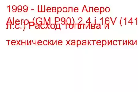 1999 - Шевроле Алеро
Alero (GM P90) 2.4 i 16V (141 л.с.) Расход топлива и технические характеристики