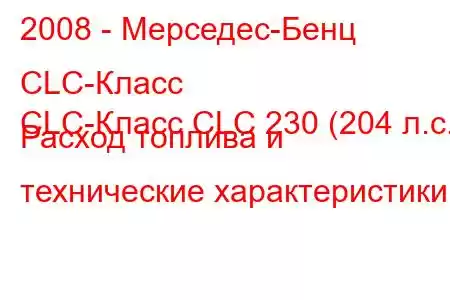 2008 - Мерседес-Бенц CLC-Класс
CLC-Класс CLC 230 (204 л.с.) Расход топлива и технические характеристики