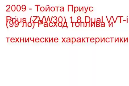 2009 - Тойота Приус
Prius (ZVW30) 1.8 Dual VVT-i (99 лс) Расход топлива и технические характеристики