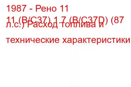 1987 - Рено 11
11 (B/C37) 1.7 (B/C37D) (87 л.с.) Расход топлива и технические характеристики