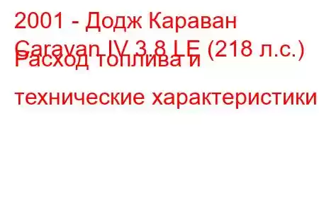 2001 - Додж Караван
Caravan IV 3.8 LE (218 л.с.) Расход топлива и технические характеристики