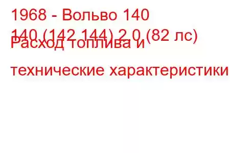 1968 - Вольво 140
140 (142 144) 2.0 (82 лс) Расход топлива и технические характеристики