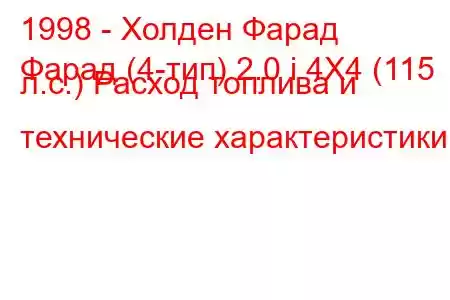 1998 - Холден Фарад
Фарад (4-тип) 2.0 i 4X4 (115 л.с.) Расход топлива и технические характеристики