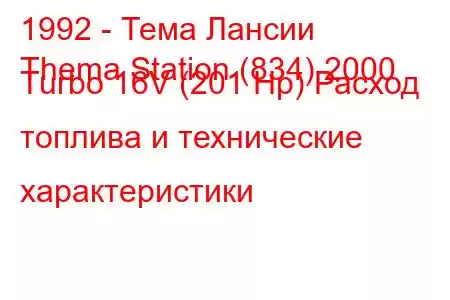 1992 - Тема Лансии
Thema Station (834) 2000 Turbo 16V (201 Hp) Расход топлива и технические характеристики