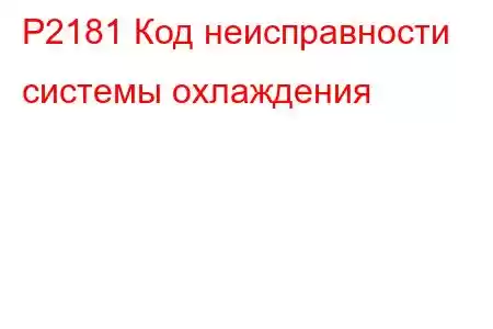 P2181 Код неисправности системы охлаждения